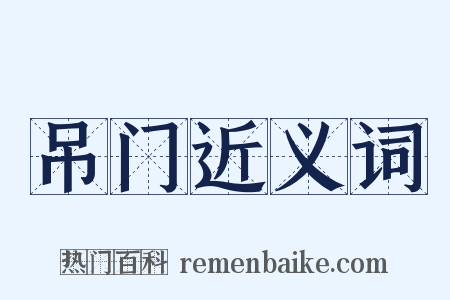 吊门近义词是什么意思的图片